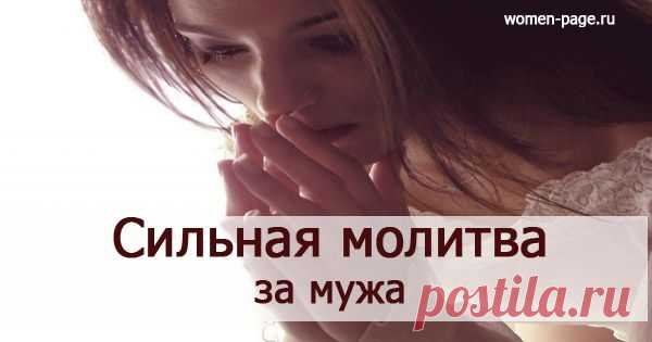 Сильная молитва за мужа Этой молитвой жена просит Господа послать мужу радость в работе, силу и энергию, финансовую состоятельность. Ведь от кого более всего зависит благополучие, мир и радость в семейной жизни, как не от мужчины. И хорошая жена