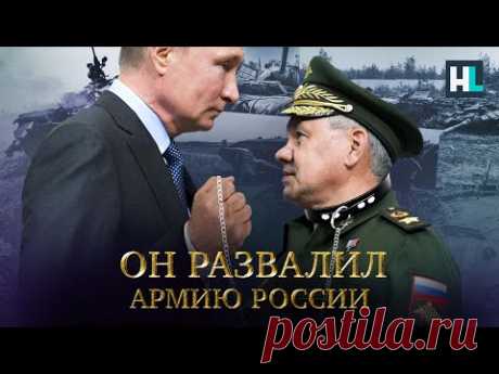 Шойгу: миллиардер, который развалил армию России