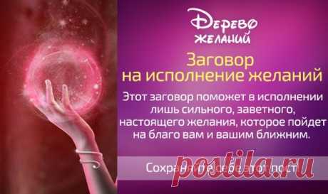 Заговор на исполнение желаний