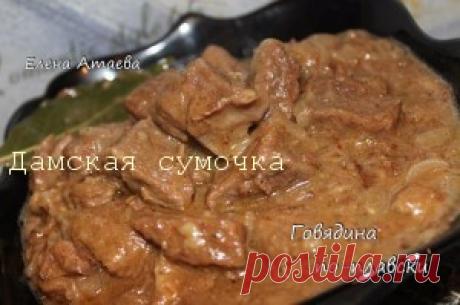 Говядина в вине | Дамская Сумочка