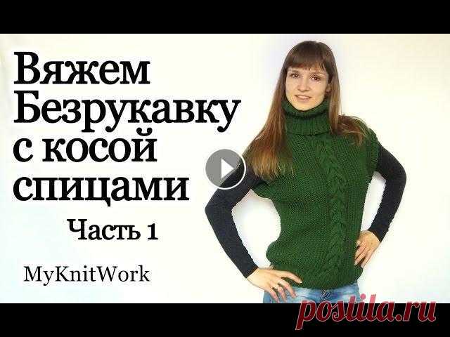 Вяжем безрукавку с косой спицами. Часть 1. Knit vest spokes. Part 1. Включите аннотации - в них ссылки на узоры. Вяжем безрукавку с косой спицами. Часть 1. Knit vest spokes. Part 1. Подписывайтесь на мой канал (Subscrib...
