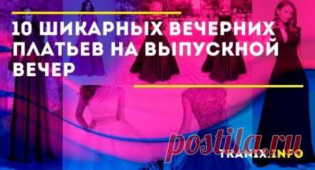 Настало время выбрать красивое платье на выпускной вечер, и можно смело шагать во взрослую жизнь. Стилисты подобрали 10 универсальных нарядов, которые будут уместны и на других торжественных мероприятиях.