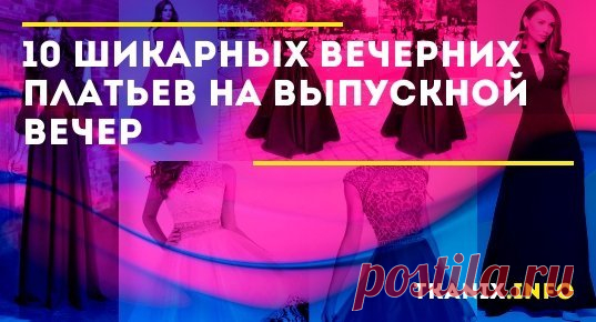 Настало время выбрать красивое платье на выпускной вечер, и можно смело шагать во взрослую жизнь. Стилисты подобрали 10 универсальных нарядов, которые будут уместны и на других торжественных мероприятиях.