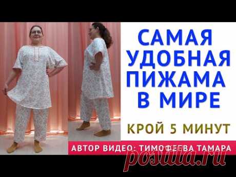 КАК СКРОИТЬ САМУЮ УДОБНУЮ ПИЖАМУ В МИРЕ, КРОЙ СВОИМИ РУКАМИ ЗА 5 МИНУТ. АВТОР ВИДЕО ТИМОФЕЕВА ТАМАРА