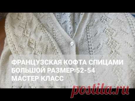 Шикарная французская кофта спицами  большой размер 50-52/ Мастер класс