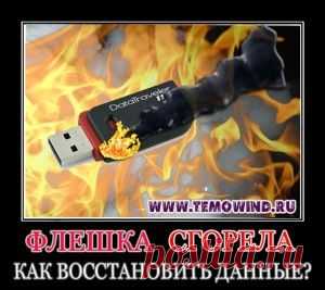 Флешка не открывается
