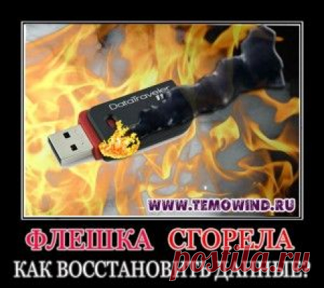 Флешка не открывается