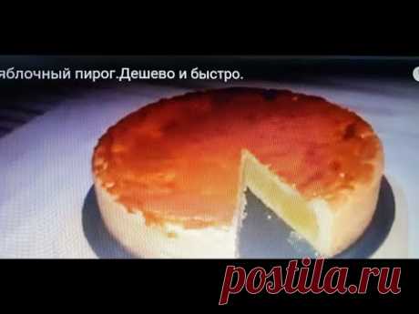 Закрытый яблочный пирог.Быстро и Просто.Повт.