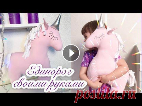 Единорог  #unicorn #единорог #каксшитьединорога #еленапленкина #diy Всем привет) В этом видео я хочу вам показать, как можно сшить мягкую игрушку единорога Силу...