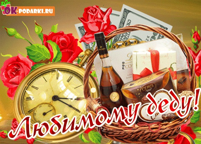 Поздравляю любимого деда. — Бесплатные открытки