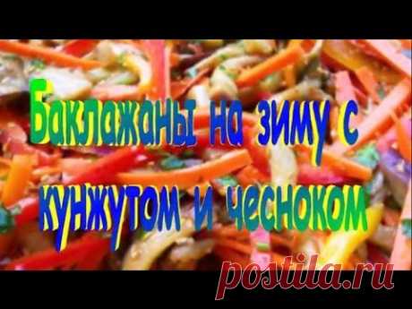 Баклажаны на зиму с кунжутом и чесноком.Рецепт приготовления баклажан.
