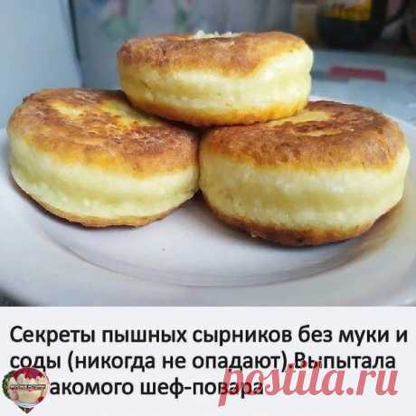 Это так вкусно!  Всегда так делаю, получаются вкусные сырники! За уши не оттащишь, попробуйте! Сырники — любимое блюдо на нашем столе  Бесподобный рецепт. Сохраните себе, рекомендую

Первое, что нужно учесть — это творог. Он должен быть сухим и мелкозернистым. Не покупайте для сырников творог в брикетах 

Приготовление:
1. Итак, добавляем 1 яйцо в творог (500 гр.). Так же нужно положить сахар (35-45 гр.). Слишком много сахара не стоит добавлять.
2. Затем добавить ванильный...