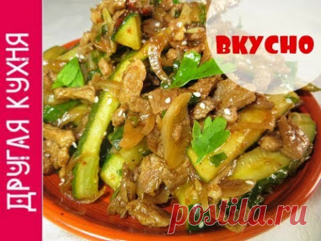 ОЧЕНЬ ПОПУЛЯРНЫЙ, ПРОСТОЙ И ВКУСНЫЙ КОРЕЙСКИЙ САЛАТ ИЗ ОГУРЦОВ И МЯСА