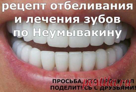 Рецепт отбеливания и лечения зубов по Неумывакину.