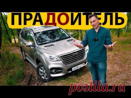 ПРАДОИТЕЛЬ ТАНКОВ! Взял КИТАЙЦА после Прадо и Паджеро Спорт! HAVAL H9