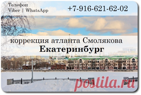 правка атланта по методике Смолякова в городе Екатеринбурге
