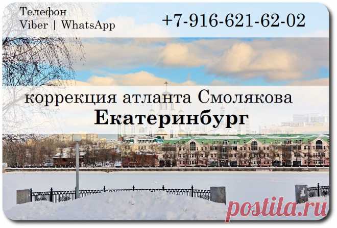 правка атланта по методике Смолякова в городе Екатеринбурге