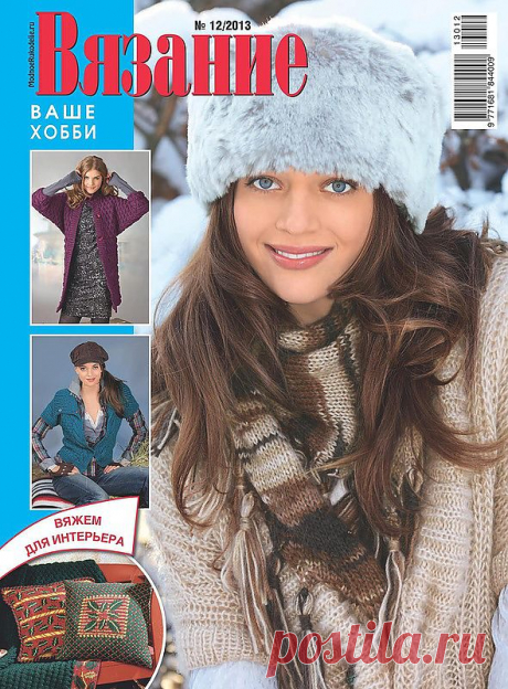 Альбом«Вязание Ваше Хобби № 12 2013».