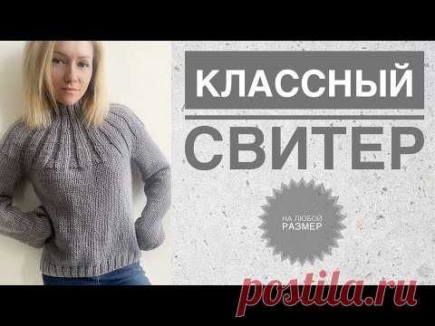 Простой красивый свитер спицами / Круглая кокетка / Азиатский росток / Свитер с резинкой на кокетке