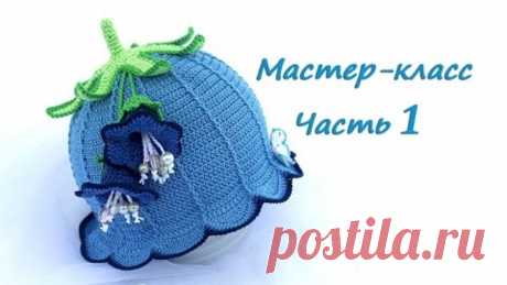 Мастер-класс по вязанию шляпки-колокольчику крючком. Часть 1
