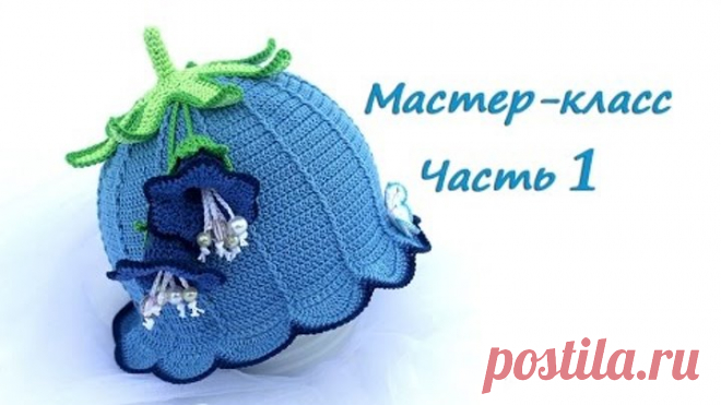Мастер-класс по вязанию шляпки-колокольчику крючком. Часть 1