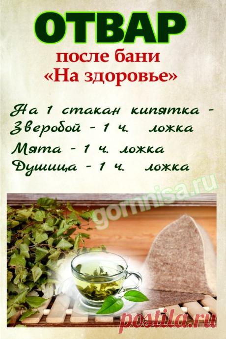 Отвар после бани «На здоровье» | ГОРНИЦА