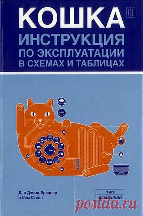 Кошка. Инструкция по эксплуатации в схемах и таблицах
