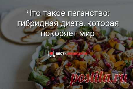 Что такое пеганство: гибридная диета, которая покоряет мир Пеганство (также: пеганизм, пеганская диета) — гибрид палеолитической диеты и вегетарианства, придуманный с целью взять у них все лучшее, избавившись от худшего.