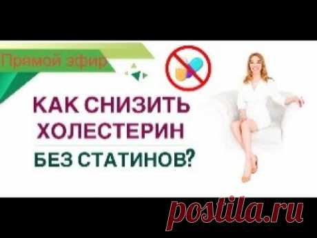 ❤ КАК СНИЗИТЬ ХОЛЕСТЕРИН БЕЗ СТАТИНОВ❓ Прямой эфир. Врач эндокринолог диетолог Ольга Павлова.
