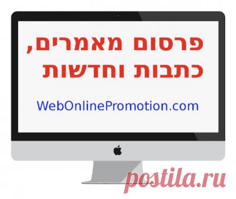 פרסום מאמרים בחינם, פרסום מאמרים בתשלום, מאמרים עם קישורים, מאמרים שיווקיים, מאמר בעברית, מחירון פרסום, מאמרים מעניינים לקריאה, מאמרים אקדמיים בעברית ועוד... פרסום מאמרים בתשלום זוהי אחת הדרכים הנפוצות לקבל קישורים ואזכורים באינטרנט, להם יש משמעות גדולה בתהליך של קידום אתרים. פרסום מאמרים מקצועיים ברשת האינטרנט היא אחת הפעולות החשובות ביותר לכל איש עסקים ונותן שירות המעוניין לבנות תדמית חיובית ומקצועית, ולשווק את העסק.