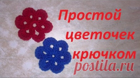 Цветок крючком.Простой красивый цветок крючком.Вязание крючком для начинающих.