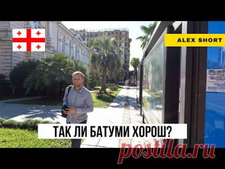 Переехал в Батуми и НЕ сбежал через 5 лет