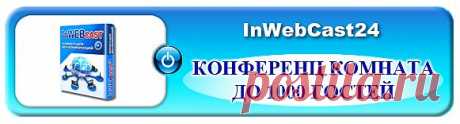 Комната на 60 мест Демонстрация презентаций Демонстрация видео роликов Возможность закрыть чат
Хранение и скачивание файлов Доска для рисования Демонстрация браузера
Качественная демонстрация рабочего стола Многоуровневый опрос Определение страны и города гостя
Расширение экрана за счет боковых панелей Одновременная работа микрофонов для гостей Возможность удаления гостей с правом и без права возврата (не только из списка, но и из чата)