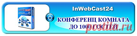 Комната на 60 мест Демонстрация презентаций Демонстрация видео роликов Возможность закрыть чат
Хранение и скачивание файлов Доска для рисования Демонстрация браузера
Качественная демонстрация рабочего стола Многоуровневый опрос Определение страны и города гостя
Расширение экрана за счет боковых панелей Одновременная работа микрофонов для гостей Возможность удаления гостей с правом и без права возврата (не только из списка, но и из чата)