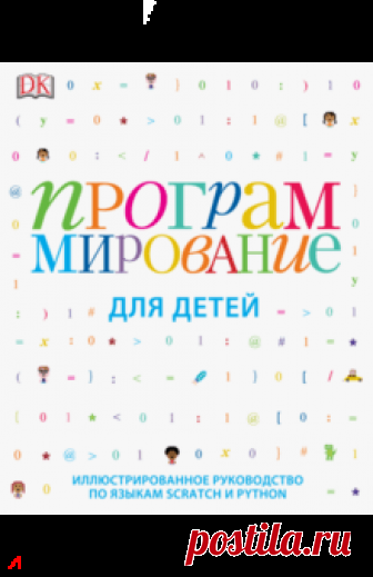 Программирование для детей. Иллюстрированное руководство по языкам Scratch и Python О книге
Программирование - один из ключевых навыков, которому нужно обучать ребенка уже с младших классов. Компьютерный код - тот же иностранный язык, только он позволяет разговаривать с компьютером, ставить ему задачи и контролировать их...