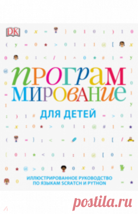 Программирование для детей. Иллюстрированное руководство по языкам Scratch и Python О книге
Программирование - один из ключевых навыков, которому нужно обучать ребенка уже с младших классов. Компьютерный код - тот же иностранный язык, только он позволяет разговаривать с компьютером, ставить ему задачи и контролировать их...