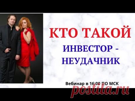 Кто такой Инвестор - Неудачник