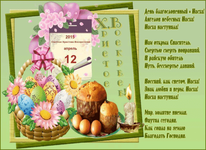 Пасхальная