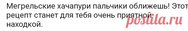 Мегрельские хачапури пальчики оближешь! Этот рецепт станет для тебя очень приятной находкой.

=— Вода теплая — 150 мл
— Сахар — 2 ч. л
— Быстродействующие сухие дрожжи — 2 ч. л
— Молоко — 100 мл
— Масло сливочное — 30 г
— Яйцо — 1 шт
— Соль — 1 ч.л
— Мука — 500 г
— Сыр сулугуни — 600 г
