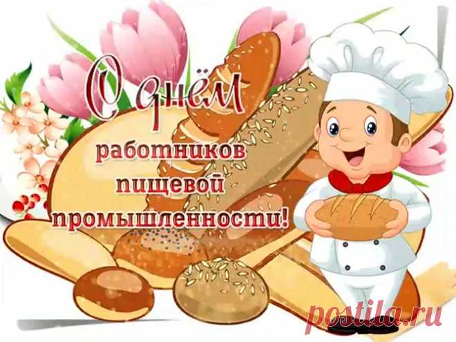 Спасибо вам, пищевики,
За продуктов изобилие!
Пусть будут будни дни легки,
Хоть и нужны ваши усилия!