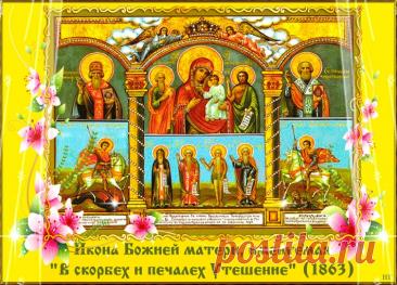 «В скорбех и печалех Утешение» — икона Божией Матери, почитаемая в православии чудотворной. 19 ноября (2 декабря). Была келейной святыней основателя русского Андреевского скита на Афоне иеросхимонаха Виссариона. Открытки  на День иконы Божией Матери «В скорбех и печалех Утешение».