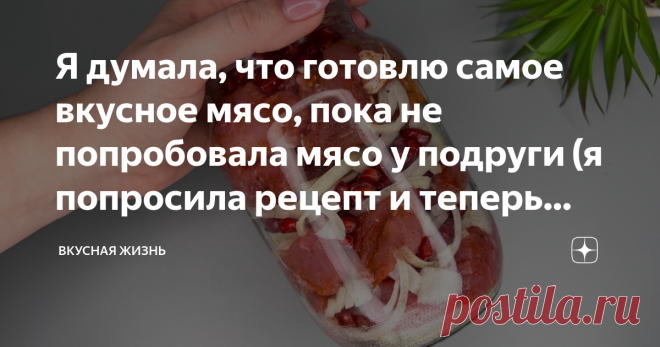 Я думала, что готовлю самое вкусное мясо, пока не попробовала мясо у подруги (я попросила рецепт и теперь делюсь с вами) ЗНАЛА БЫ РАНЬШЕ СДЕЛАЛА БЫ БОЛЬШЕ! Потрясающая ИДЕЯ приготовления МЯСА!  Ингредиенты: 1. Свинина - 900 гр.  2. Репчатый лук - 1 шт.  3. Гранат - 1 шт.  4. Соль, смесь перцев, паприка - по вкусу.  5. Сливочное масло - примерно 20 гр.   Способ приготовления: 1. Свинину моем и обсушиваем бумажными полотенцами. Я взяла свиную вырезку. Нарезаем мясо произволь...
