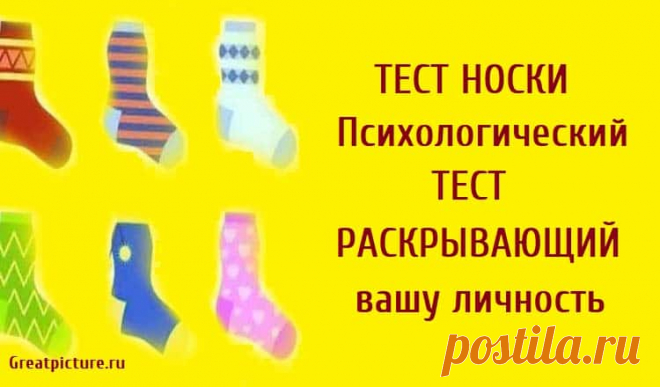 Тест носки. Психологический тест, раскрывающий вашу личность Тест носки. Психологический тест, раскрывающий вашу личность.Мы все носим и любим носки. Независимо от того, какой тип носков вы