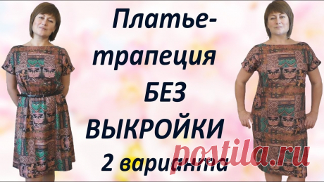 Как сшить платье трапеция своими руками. Без выкройки Быстро и Без заморочек Платье трапеция подходит на любую фигуру. Его легко кроить сразу на ткани без выкроек и лекал, а сшить можно за 2-3 часа. Крой трапеция очень универсальный –...