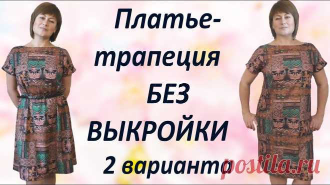 Как сшить платье трапеция своими руками. Без выкройки Быстро и Без заморочек Платье трапеция подходит на любую фигуру. Его легко кроить сразу на ткани без выкроек и лекал, а сшить можно за 2-3 часа. Крой трапеция очень универсальный –...