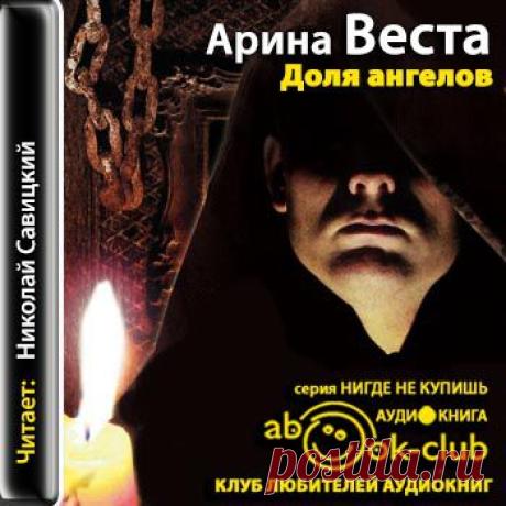 Арина Веста "Доля ангелов"
