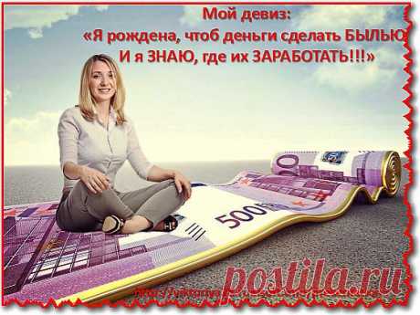 #Хочешь_быть_обеспеченной?_Будь!
#Кто_владеет_информацией_тот_владеет_всем!!!