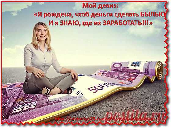 #Хочешь_быть_обеспеченной?_Будь!
#Кто_владеет_информацией_тот_владеет_всем!!!