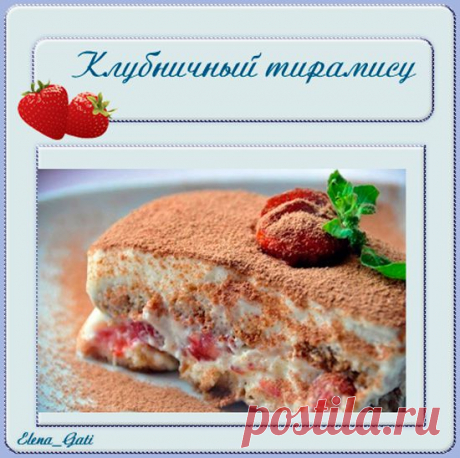 Клубничный тирамису