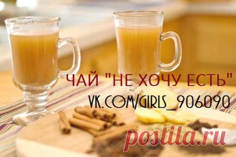 Чай "Не хочу есть"
Рецепт:
0,5л воды
1 ч л тертого имбиря
Показать полностью…
